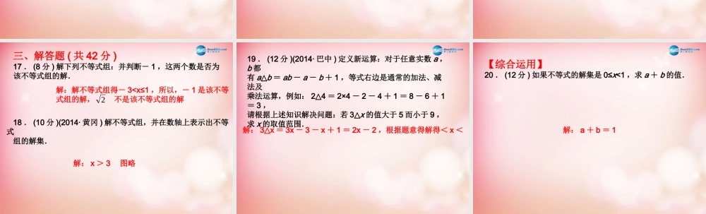 八年级数学下册 2.6 一元一次不等式组(第1课时)课件 (新版)北师大版 课件