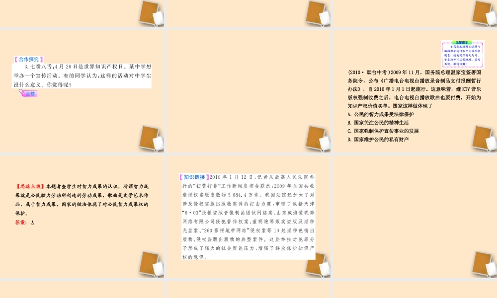 山东省10-11版八年级政治上册 4.9.2 法律保护我们的无形财产课件 人民版  课件