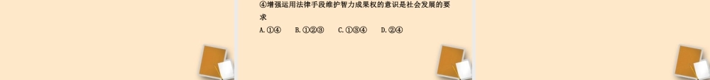 山东省10-11版八年级政治上册 4.9.2 法律保护我们的无形财产课件 人民版  课件
