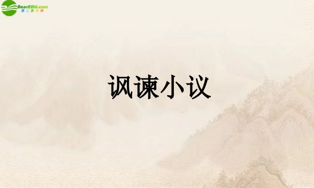 八年级语文下册(讽谏小议)课件 北师大版 课件