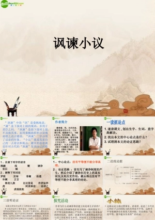 八年级语文下册(讽谏小议)课件 北师大版 课件