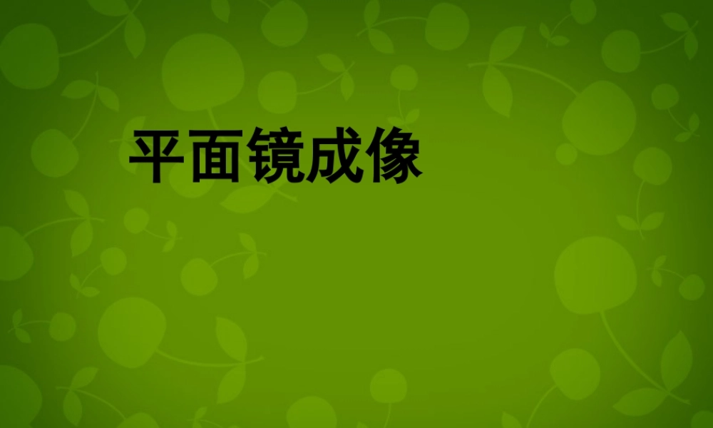八年级物理上册(4.3 平面镜成像)课件 (新版)新人教版 课件