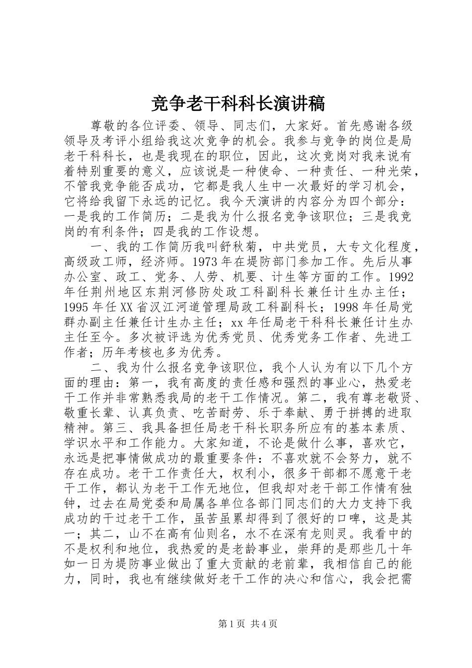 竞争老干科科长演讲稿_第1页