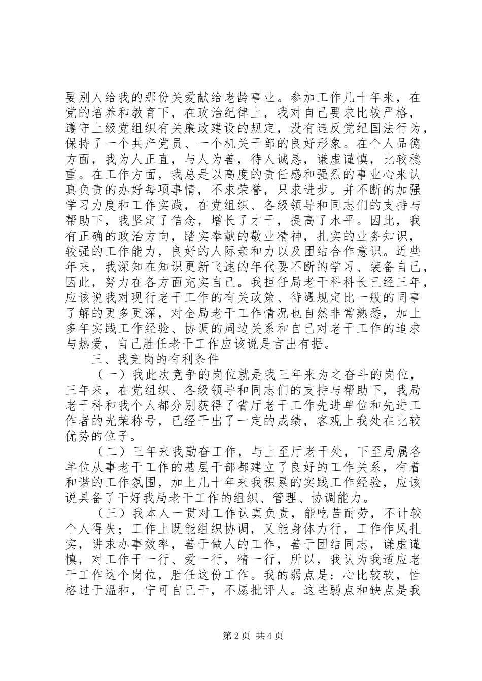 竞争老干科科长演讲稿_第2页