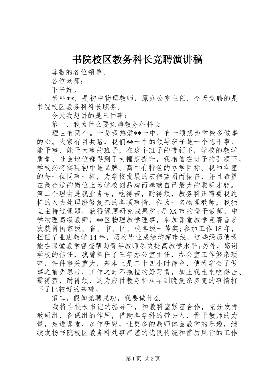 书院校区教务科长竞聘演讲稿_第1页