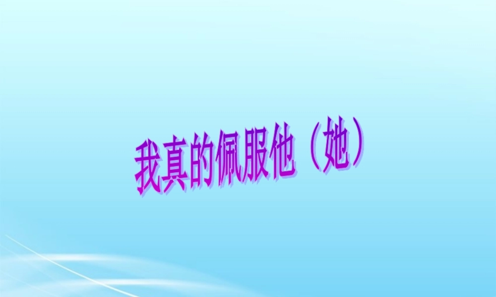 《我真的佩服他》PPT