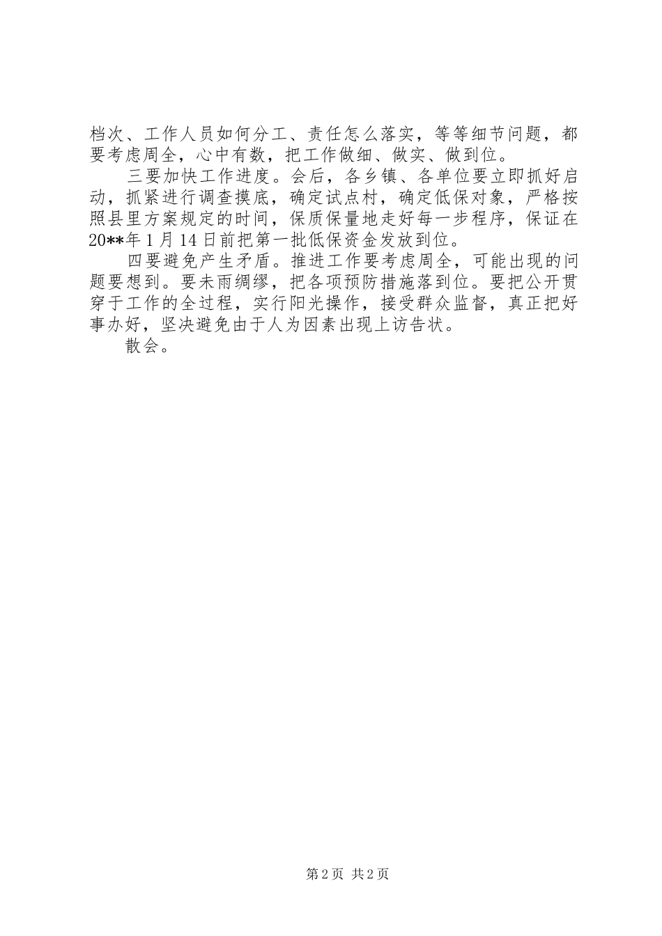 农村低保的工作会议主持词_第2页