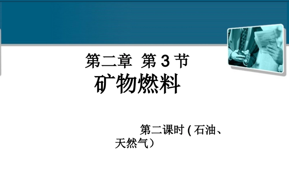九年级科学上册 第二章第三节矿物燃料课件(2)华师大版 课件
