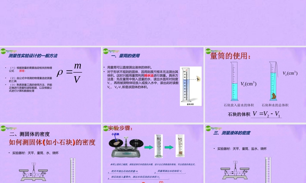 九年级物理 第十一章测量物体的密度 人教新课标版 课件