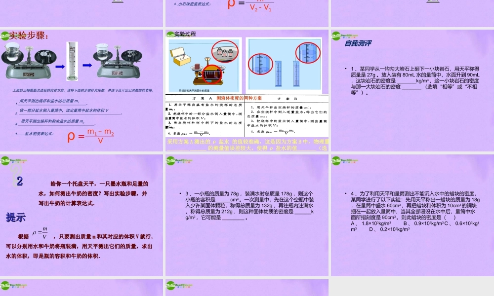 九年级物理 第十一章测量物体的密度 人教新课标版 课件