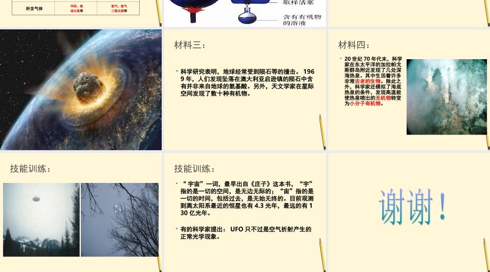 八年级地理(地球上生命的起源)课件 人教新课标版 课件