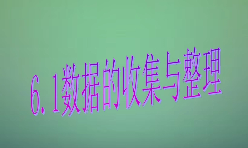 中学七年级数学下册 6.1数据的收集与整理(第2课时)课件 (新版)浙教版 课件