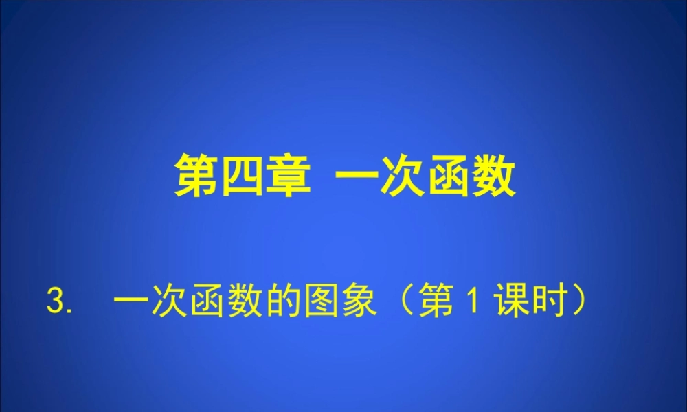 一次函数和图象第课时