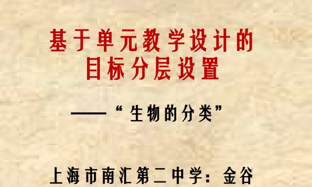 基于单元教学设计的目标分层设置（生物的分类）