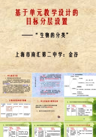 基于单元教学设计的目标分层设置（生物的分类）