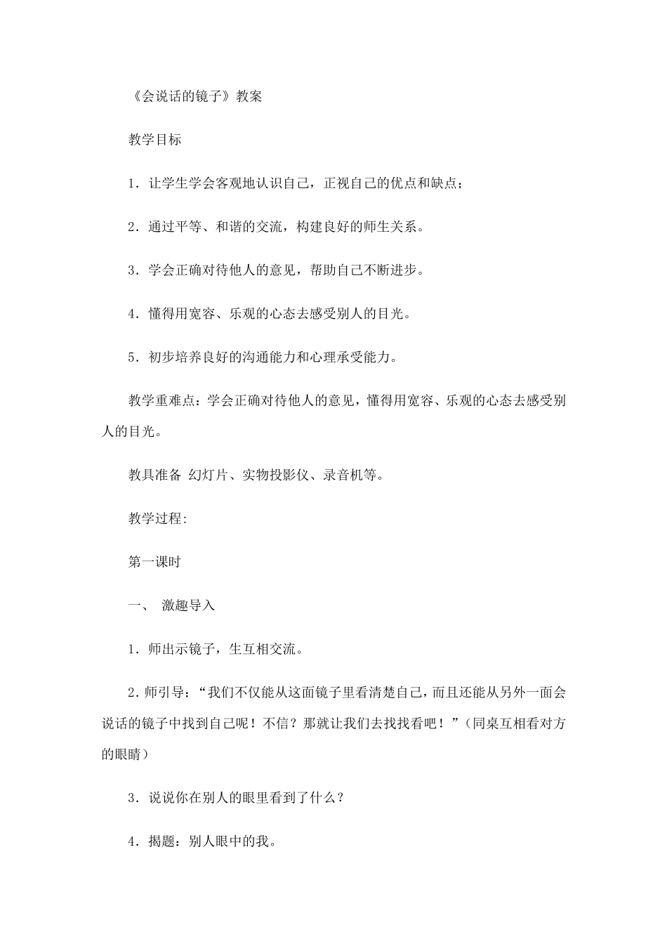 《会说话的镜子》教案_第1页