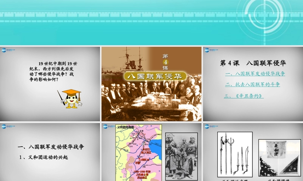 八年级历史上册 第4课 八国联军侵华课件1 岳麓版 课件