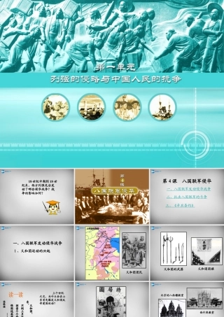 八年级历史上册 第4课 八国联军侵华课件1 岳麓版 课件