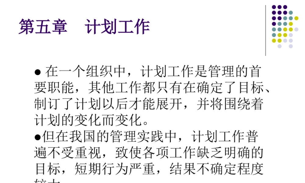 《管理学》第五章-计划