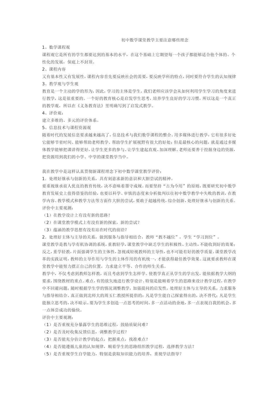 初中数学课堂教学主要注意哪些理念_第1页