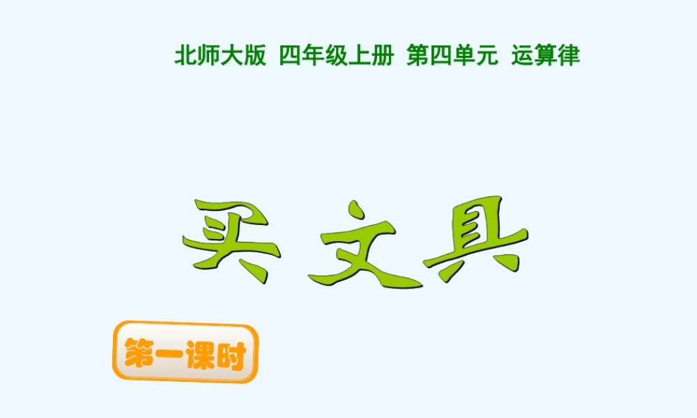 小学数学北师大2011课标版四年级买文具第一课时-(2)