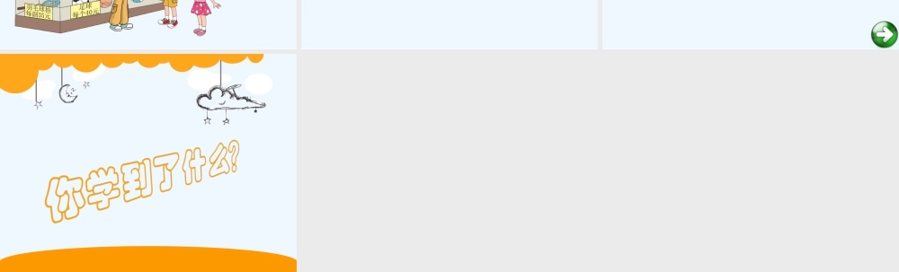 小学数学北师大2011课标版四年级买文具第一课时-(2)