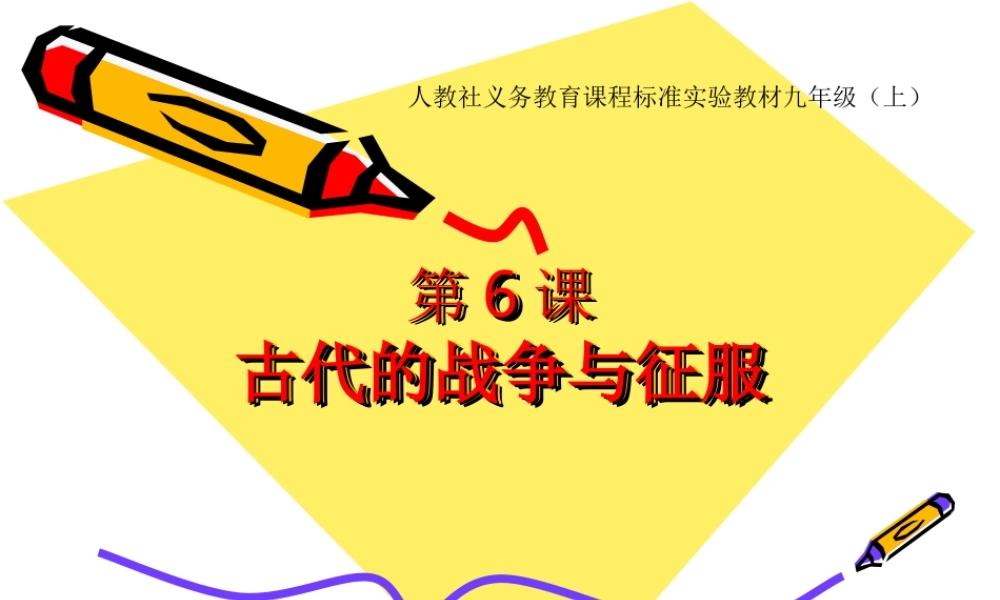 初中三年级历史上册第三单元-古代文明的传播与发展第6课-古代世界的战争与征服课件