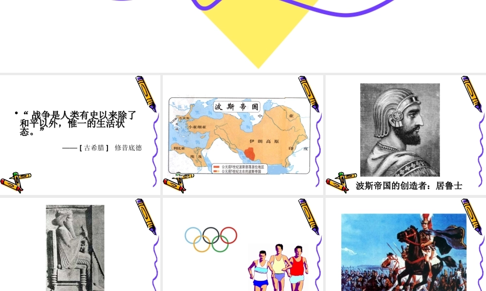 初中三年级历史上册第三单元-古代文明的传播与发展第6课-古代世界的战争与征服课件