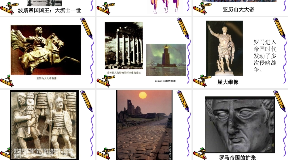 初中三年级历史上册第三单元-古代文明的传播与发展第6课-古代世界的战争与征服课件