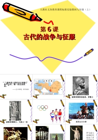 初中三年级历史上册第三单元-古代文明的传播与发展第6课-古代世界的战争与征服课件