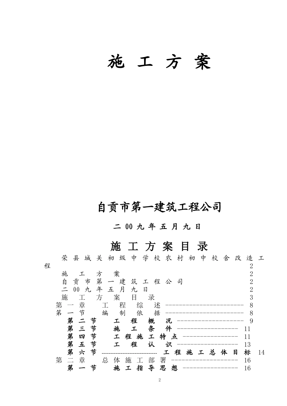 [精选施组方案]荣县城关初级中学校农村初中校舍改造工程施工组织设计方案_第2页