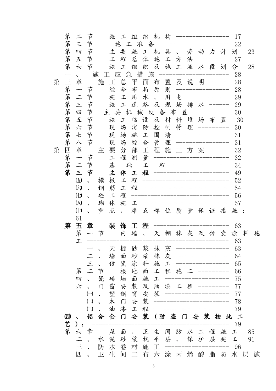 [精选施组方案]荣县城关初级中学校农村初中校舍改造工程施工组织设计方案_第3页