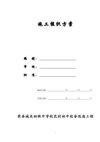 [精选施组方案]荣县城关初级中学校农村初中校舍改造工程施工组织设计方案