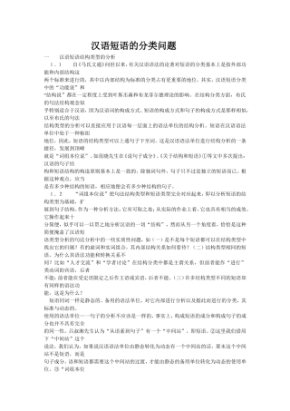 汉语短语的分类问题