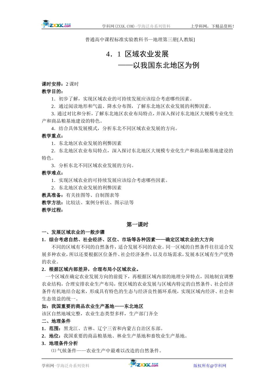 区域农业发展_第1页