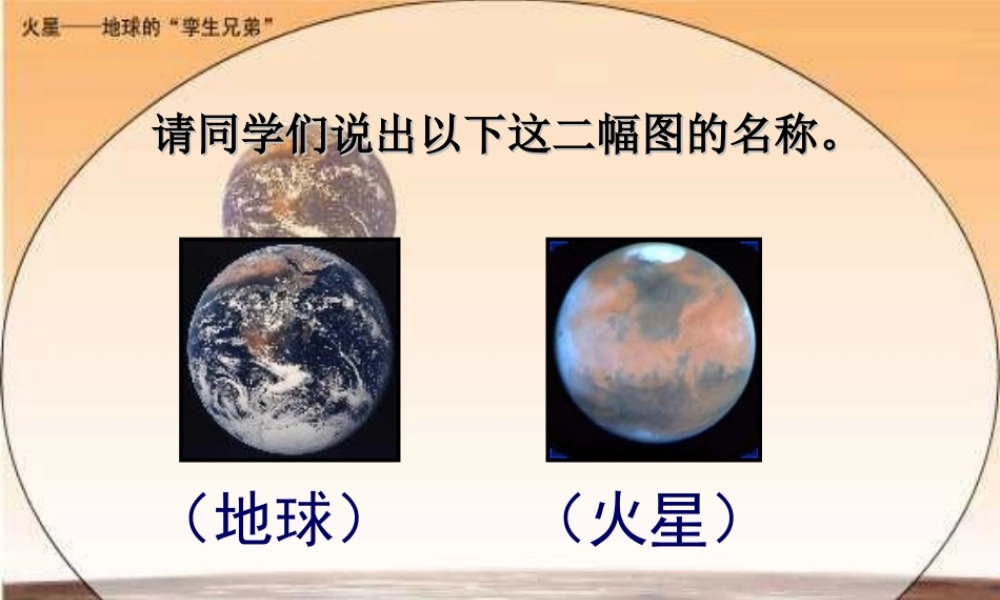 火星-地球的孪生兄弟
