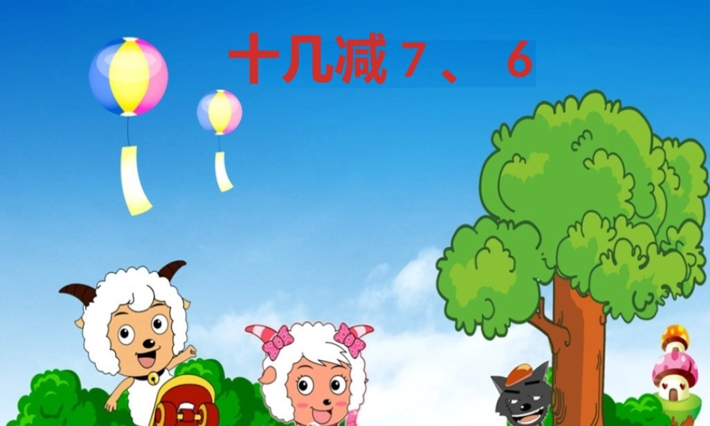 《十几减7、6》