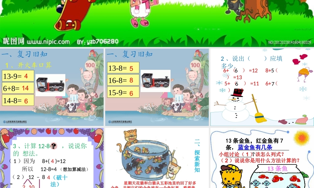 《十几减7、6》