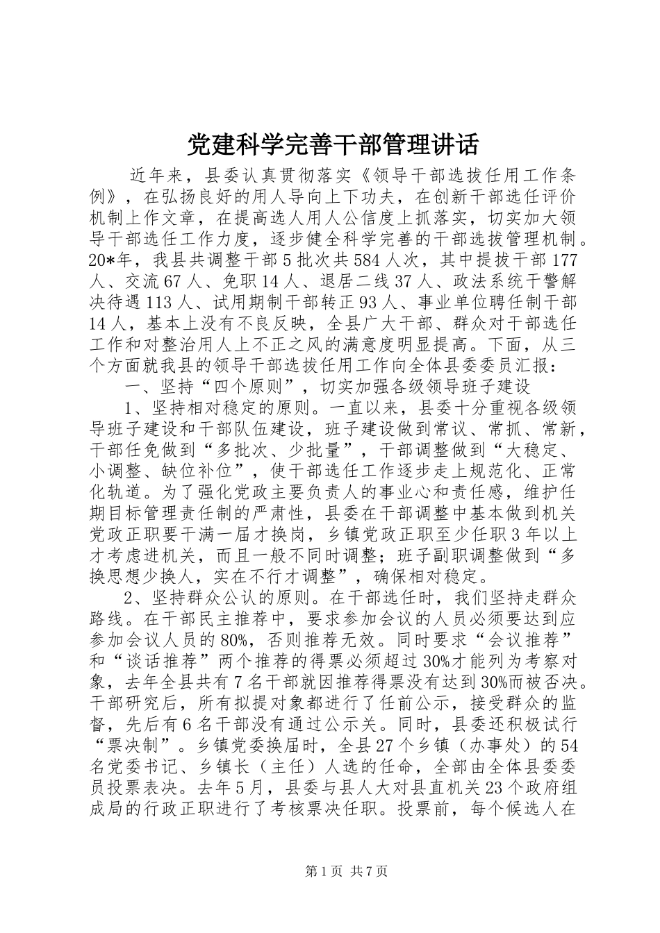 党建科学完善干部管理讲话_第1页