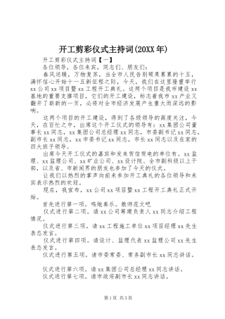 开工剪彩仪式主持词(20XX年)