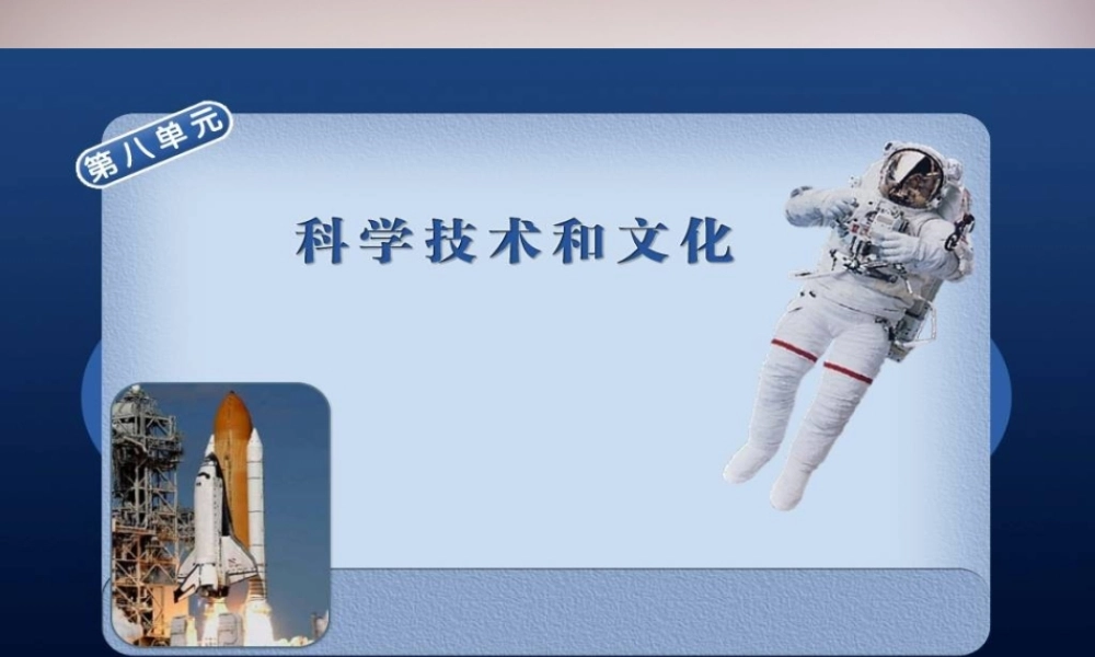 九年级历史下册 第八单元 第17课 第三次科技革命课件 新人教版 课件