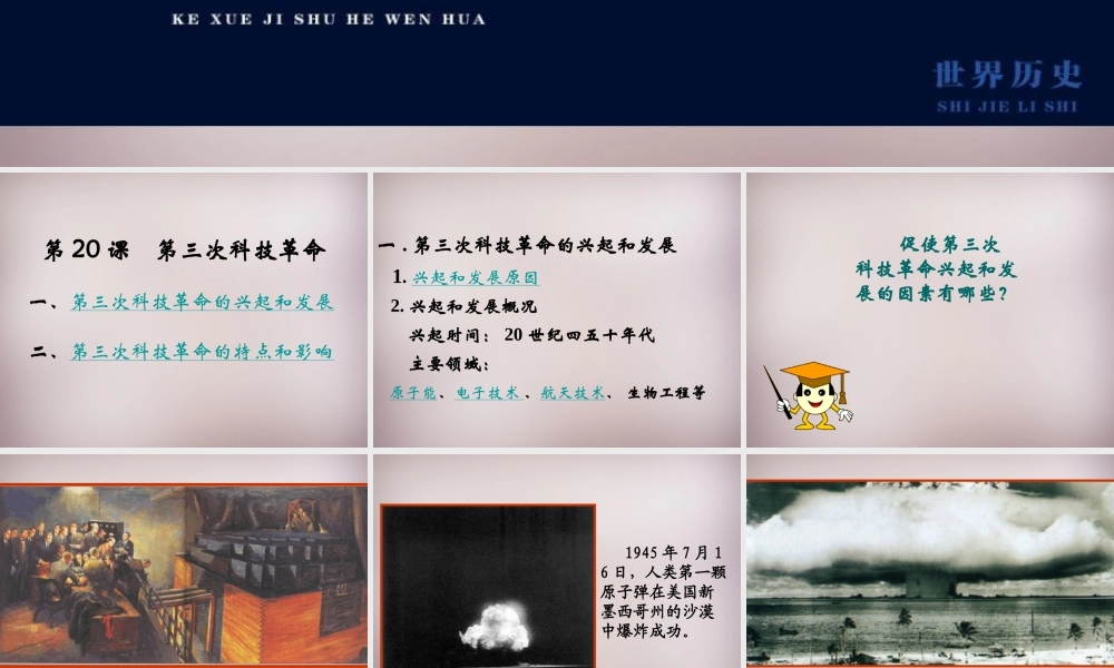 九年级历史下册 第八单元 第17课 第三次科技革命课件 新人教版 课件