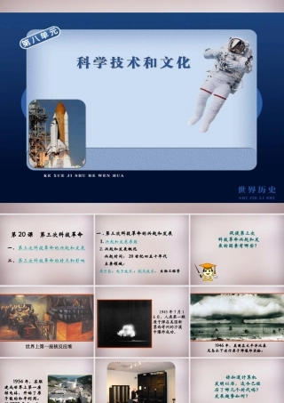 九年级历史下册 第八单元 第17课 第三次科技革命课件 新人教版 课件