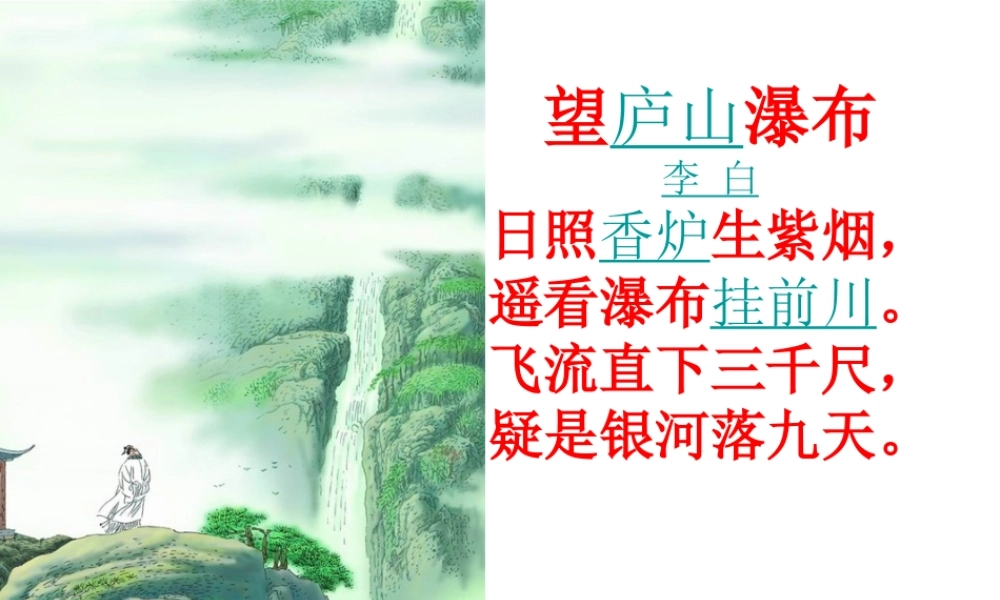 《望庐山瀑布》教学课件2