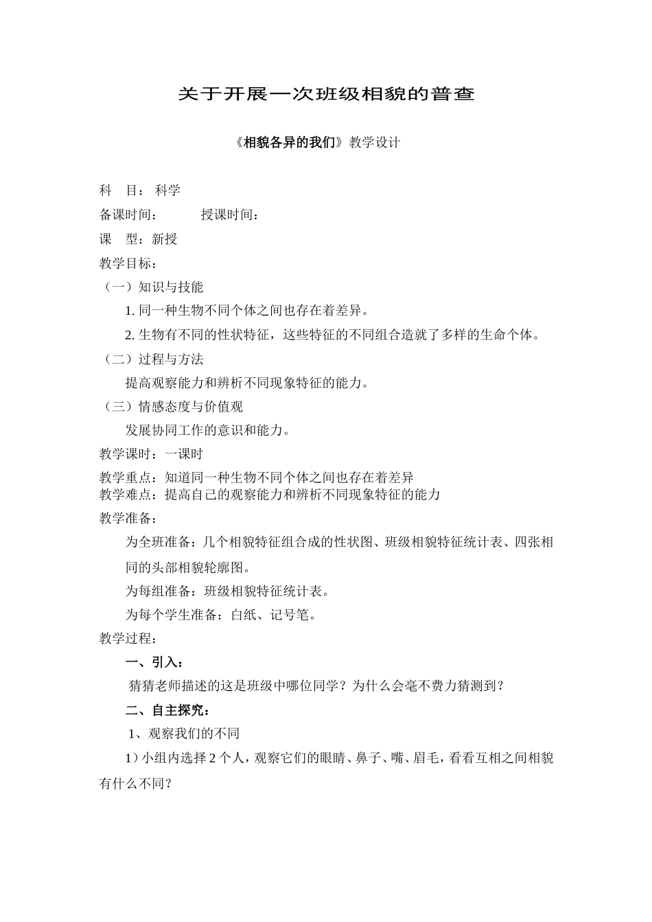 关于开展一次班级相貌的普查_第1页