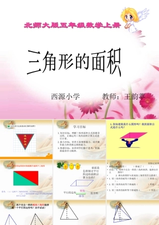 北师大版数学五年级上册《三角形的面积》PPT课件之一 (2)