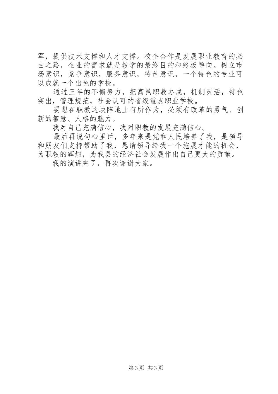 职教中心常务副校长竞聘的演讲稿_第3页