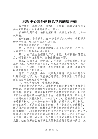 职教中心常务副校长竞聘的演讲稿