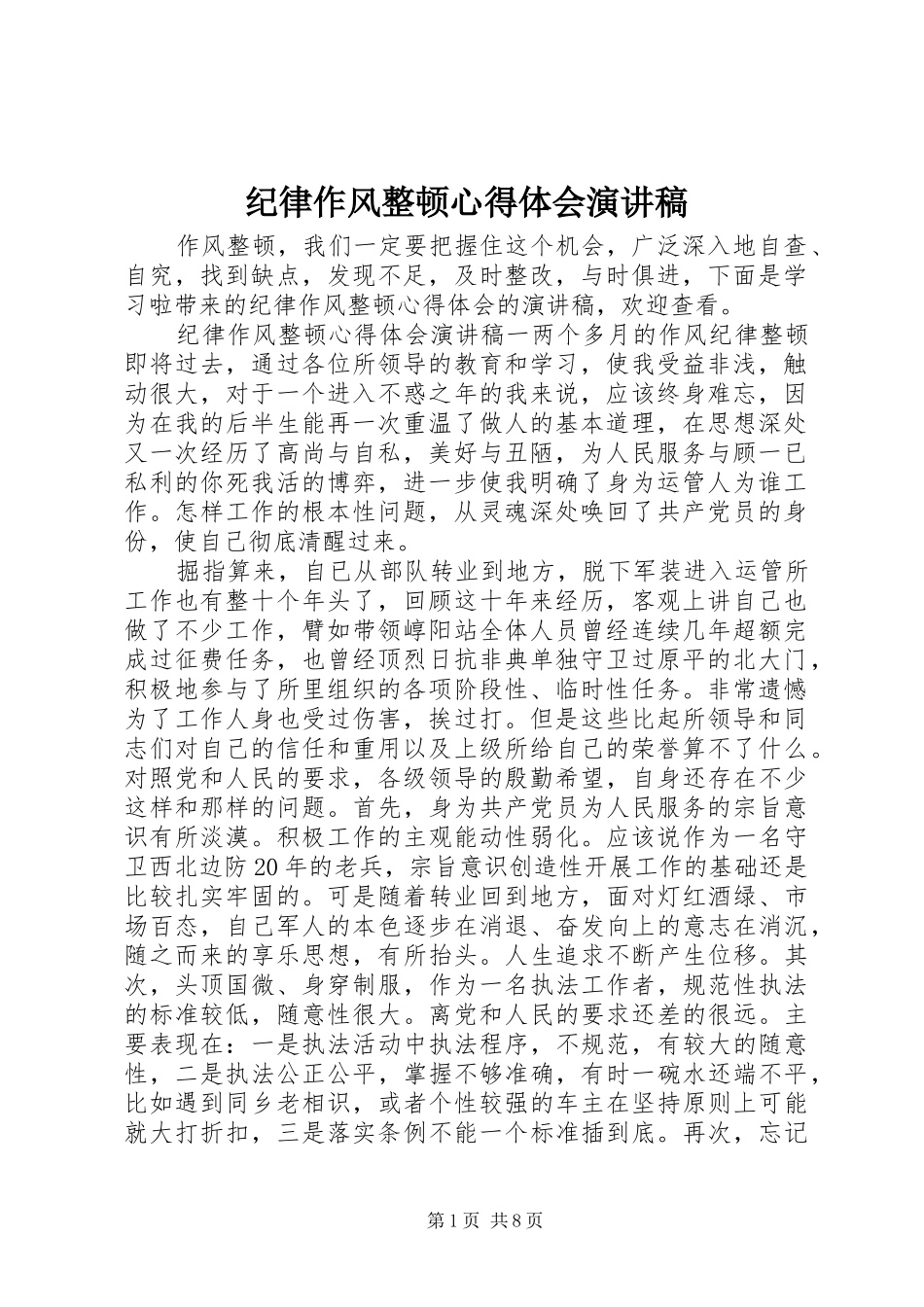 纪律作风整顿心得体会演讲稿_第1页