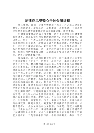 纪律作风整顿心得体会演讲稿